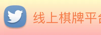 线上棋牌平台 Logo